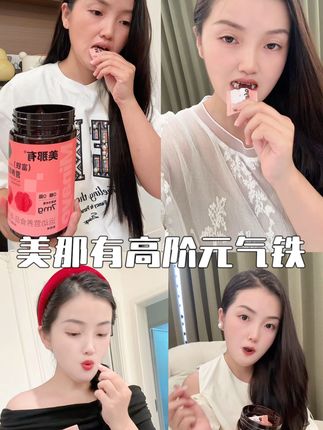 姐妹们,铁元素吃对了是真的有惊喜啊#宝妈#富铁软糖#补铁软糖#美那有高阶元气铁