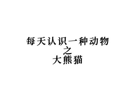 靠脸吃饭祖师爷—大熊猫 顶流废物大熊猫#熊猫 #大熊猫 #国宝 #国宝很有戏 #科普