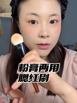 膏粉两用腮红刷,日常刷个高光也很绝#美妆 #种草 #化妆工具#化妆刷 #腮红刷