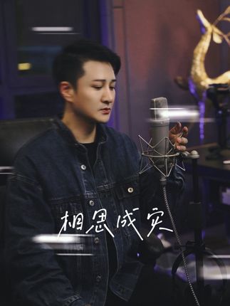 如果相思可以成灾,那么失去一个爱的人会崩溃吗?#相思成灾#郑亦辰