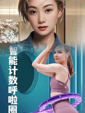 #呼啦圈转起来 #呼啦圈 #居家健身有新招 #摇出小蛮腰 #居家健身