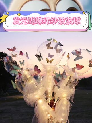 这款网红发光蝴蝶纬纱波波球氛围感直接拉满!温柔灯光透过纬纱蝴蝶,梦幻又浪漫~表白时拿它出场,瞬间戳中对方少女心;求婚现场布置上,暖光环绕超有仪式感!平时夜市摆摊、节日装扮也能用,亮灯后就是人群焦点? #网红气球 #表白神器 #求婚布置 #夜市摆摊好物 #节日氛围好物