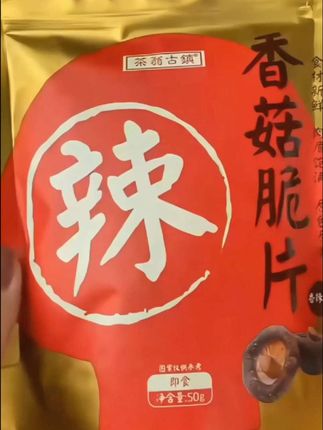 #茶翁古镇香菇脆片 都是整朵的香菇,口感嘎嘣脆,配料特干净,我家大人孩子都爱吃 #香菇脆片 #香菇 #大人小孩都爱吃 #妈呀太香了