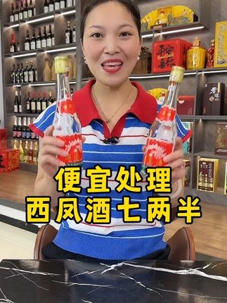 #西凤七两半#纯粮食酒 #口粮酒 #好酒推荐