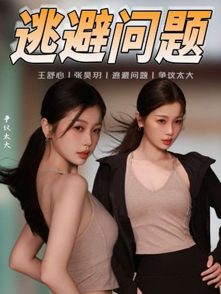 “不要陷入自证陷阱”是这样用的吗? #王舒心 #张昊玥 #自证陷阱 #逃避话题