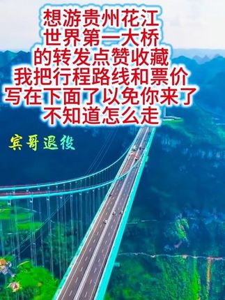 旅游观光贵州花江世界第一大桥路线和票价攻备 #想旅游观光贵州花江峡谷世界第一大桥路线和票价#中国贵州贵阳关岭贞丰兴义文旅#中秋国庆长假游黄果树瀑布花江大桥双乳峰兴义万峰林布依景区马峰河峡谷#中国航空高铁动车高速路#北盘江花江大桥峡谷野钓
