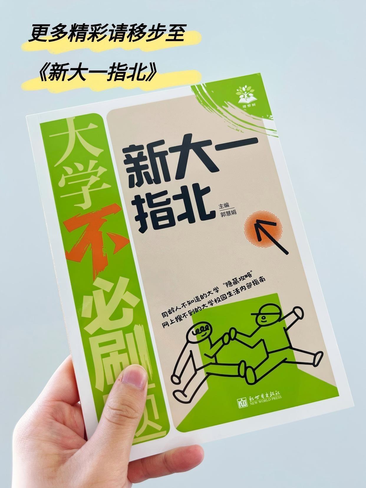 普通家庭的孩子一定要知道的大学潜规则。大一宝子们!别再到处找零散攻略啦!这本《新大一指北》才是真正的开学神器,从报到到毕业全搞定,人手一本不亏! 谁一定要入手? - 第一次离家上学,对大学生活充满迷茫的你。 - 不想踩坑走弯路,想高效规划四年的你。 - 希望快速适应环境,平衡学习与生活的你。 与其开学后手忙脚乱,不如提前备好这本“说明书”!#大学指南 #大学规划 #大一新生