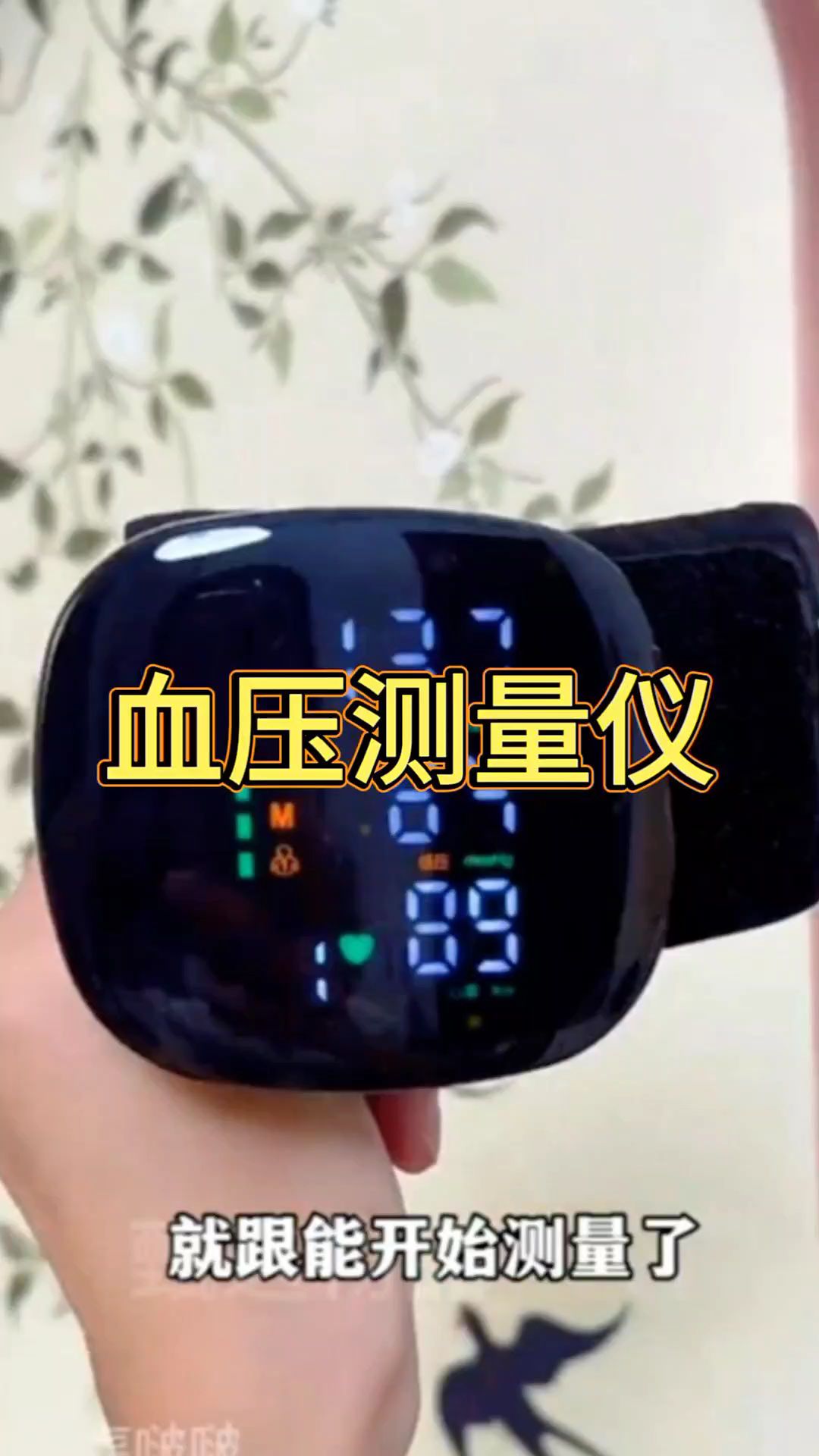 计 #血压测量#腕式血压计 一个人单手就能操作!测量精准,在家就能测血压!#血压