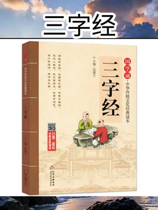 #三字经 三字经 大字原文注音注释译文 国学经典诵中华传统文化经典读本经典幼儿童早教启蒙读物5-6-9-12岁一二三四级1234小学生课外读物#每日分享 #知识分享 #涨知识 #好书推荐