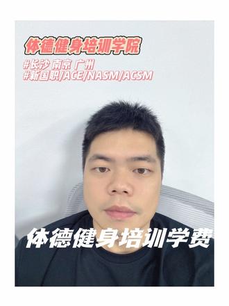 体德健身教练的学费标准是多少? 每天都有大量新手私信我,想摸清真实的健身教练培训价目表,怕报名被坑、怕收费不透明。今天我一次性讲透2026年最新健身教练培训的费用是多少,整理好完整的健身教练培训价目表,帮大家精准对标健身教练培训学费,不花冤枉钱!
首先跟大家说清楚,健身教练培训没有统一固定价格,健身教练培训学费多少,核心取决于你的学习目标和考证需求,不同学习套餐、不同证书等级,健身教练培训的费用是多少答案完全不一样,我把官方收费标准整理成这份健身教练培训价目表,分三类给大家讲明白。
第一类:纯技能塑形进修班
适合只想系统学习健身知识、精进训练技巧、改善自身身材,不需要考取任何从业证书的同学。这类专注实操学习的健身教练培训学费,统一定价19300元,零基础也能轻松入门。
第二类:国内从业刚需考证班
针对打算全职入行、从事健身教练工作,需要考取国内新国职资格证书的同学,这是健身行业上岗必备证书。该班次健身教练培训的费用是多少?官方标准学费为21800元,包含全套课程学习+证书报考服务。
第三类:国际高端认证精进班
适合想提升行业竞争力、承接高端私教课程、深耕健身行业的同学,主打国际权威认证证书。其中带NCCA权威认证的ACE国际证书是26200元,无NCCA认证的ACE证书、NASM国际证书,NCSM健身教练培训的费用是多少?统一收费24800元。
看完这份详细的健身教练培训价目表,大家就能清晰知晓,2026年正规健身教练培训,整体费用区间在1万9至2万6之间。相信大家现在彻底搞懂健身教练培训学费多少、健身教练培训的费用是多少了!
可能很多同学好奇,为什么体德的健身教练培训价目表性价比这么高?这里给大家介绍我们的课程优势:我们采用线下3个月全日制集训+线上9个月永久进阶课的教学模式,所有班次学员统一先进行3个月系统化零基础教学,夯实专业基础。基础课程结束后,根据大家选择的考证类型,安排专属资深导师,进行4天一对一专项集训,保障大家顺利拿证、学好技术。
最后给大家同步专属学费优惠政策,想节省健身教练培训学费的同学一定要认真看!
持有退伍军人证明、国家二级运动员证书的学员,报名立减1000元;
四到6月报名,来校学习学习还可减1000元!
#体德健身培训学院#健身 #教练 #培训 #干货都在这