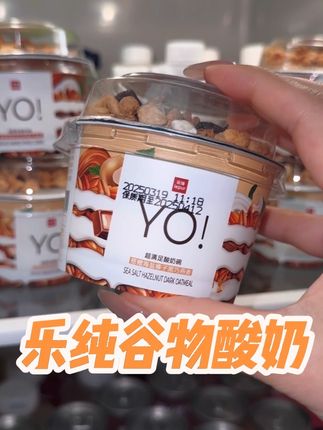 #乐纯酸奶  #强烈推荐 #谷物酸奶 #酸奶碗 #管理期