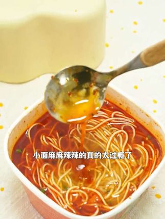 吃起来真的贼过瘾快去冲上吧。 #川渝小面 #麻麻辣辣才够味 #非油炸 #方便速食