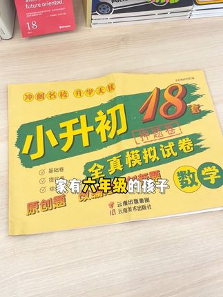 家里有小升初的孩子注意啦,8月就要开始分班啦,暑假给他刷一刷题#学霸秘籍 #家长必读 #开学必备 #学习用品 #学习资料分享