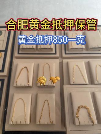 合肥黄金抵押保管应急周转 合肥瑶海区黄金抵押850一克,黄金保管时间可以选择,随时可以取回,24小时可以上门,瑶海 蜀山 庐阳 包河 肥东 肥西 北城都可以做黄金抵押保管,瑶海区蜀山区线下实体门店#合肥黄金寄存#合肥黄金质押#合肥黄金保管#合肥黄金典当#合肥黄金寄存保管