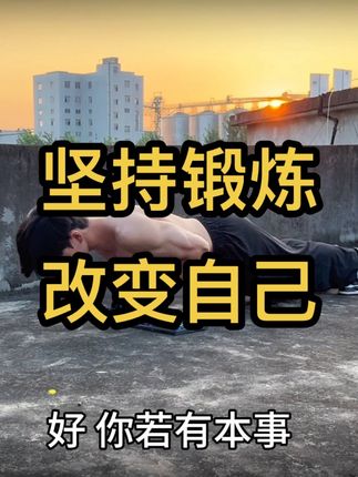 俯卧撑没感觉,找不到发力,用它练,包你一个月拿下满分薄肌身材#俯卧撑 #自律 #健身
