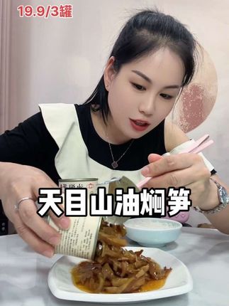 正宗天目山油焖笋,油润鲜香甘甜脆爽又下饭!没吃过的一定要尝尝#油焖笋 #下饭菜 #地方特色美食 #嘎嘎好吃 #点击小黄车直接购买 @DOU+小助手 @抖音小助手