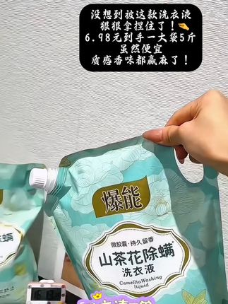 #超便宜超划算 的洗衣液,质感和香味都赢麻了。#山茶花#洗衣液 #除螨 #好物推荐🔥