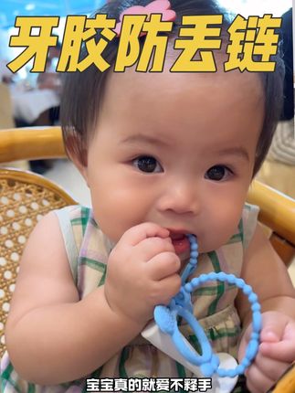 真的是意外发现的哄娃神器!软硅胶防丢绳,可以挂住牙胶,奶嘴,玩具的同时,它自己也是一个很好的磨牙玩具,宝宝特别喜欢~趁着活动价赶紧给你家宝宝也试试#母婴好物#宝宝好物#口欲期#出牙期#牙胶