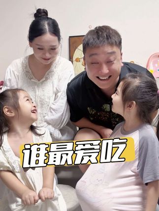 我们一家谁最爱吃看出来了吧#睁眼挑战 #听到就睁眼 #爱吃爱喝爱生活