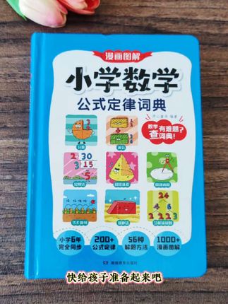 #小学数学 要想学的好,公式定律要记牢,这本小学数学公式定律词典,把小学需要掌握的公式定律都整理好了#公式大全 #学霸秘籍 #数学公式