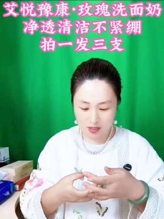 艾悦豫康玫瑰洗面奶没用过的一定要试试,净透清洁,洗完一点都不紧绷。一点不输大牌品质!关键现在还拍一发三支,一支120克。不好用你回来找我!#精选好物 #护肤好物 #洗面奶推荐 #平价护肤好物
