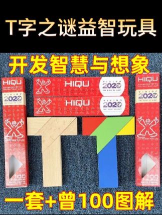 近期很火的T字之谜四巧板益智玩具,看似简单的一个个图形,却需要我们仔细观察、分析和尝试,动手又动脑,特别锻炼逻辑思维能力和专注力,还能培养孩子举一反三的思维#t字之谜 #四巧板 #益智玩具 #益智拼图