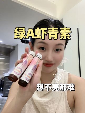 虾青素国标制定者竟然也来卷了,咱们要和就和这种高浓度的虾青素饮!#绿A #虾青素 #虾青素饮 #亲测分享 #精致女人必备
