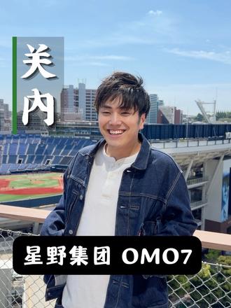 横滨开了星野集团最高级别OMO7!关东首家全方位服务酒店4月21日开业✨
ーーー保存重点ーーー
🐕 3楼有宠物同住房 礼仪裤、散步路线齐全
🌃 每日「ハマナイト」活动
天气好就在屋顶举办
可俯瞰横滨棒球场夜景
☕ 屋顶露台玩法
在面包房买面包+咖啡
带到屋顶享用绝赞
ーーー使用场景ーーー
▼ 推荐人群
・想找横滨观光据点
・带宠物旅行的家庭
▼ 交通信息
・JR関内駅 步行即达
・地铁蓝线就在门口
・中华街/未来港都很近
▼ 入住小贴士
・屋顶露台选晴天去
・可问工作人员推荐美食
・前台有横滨地图可领取
📍 酒店信息 OMO7横滨 by 星野リゾート
地址:〒231-0017 神奈川県横浜市中区港町1-1-1
交通:JR関内駅出口即达
#横滨酒店 #星野集团 #OMO7横滨 #神奈川