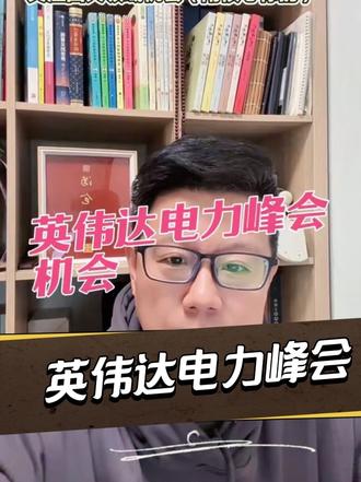 英伟达电力闭门峰会带来的机会#英伟达#英伟达电力闭门峰会#Ai电力 #储能#电力设备