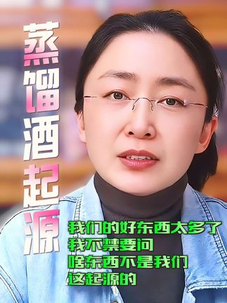 我们的好东西太多了 我不禁要问 啥东西不是我们 这起源的#蒸馏酒#白酒#文化#历史#涨知识 #历史