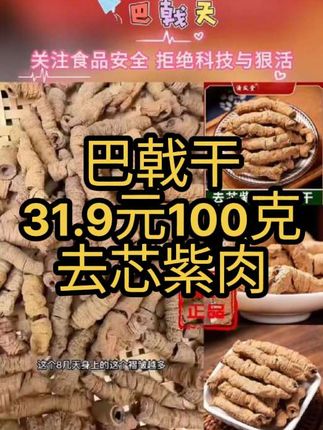 #巴戟干#巴戟天#去芯紫肉#煲汤泡酒