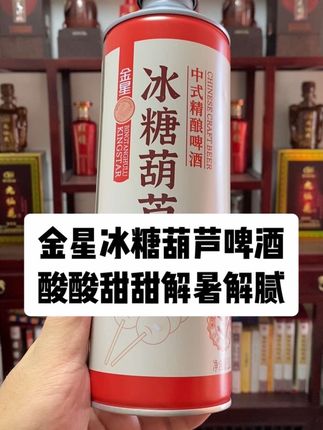 金星冰糖葫芦中式精酿啤酒还挺好喝!酸酸甜甜的解暑解腻解辣!#金星 #金星啤酒 #左上知识产权 #金星冰糖葫芦 #冰糖葫芦精酿啤酒