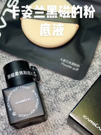 夏天出油出汗,底妆斑驳脱妆的赶紧来薅卡姿兰粉底大羊毛!!#卡姿兰黑磁粉底液 #卡姿兰粉底液#粉底液