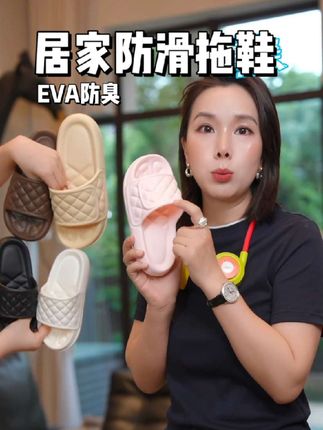 #好物推荐🔥 #居家拖鞋推荐 #EVA拖鞋 #居家拖鞋 #防滑拖鞋eva材质