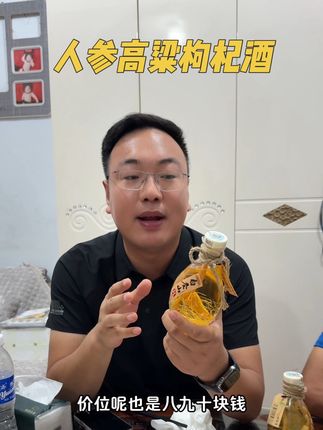 我爸最近特别喜欢喝这个酒,有人参有枸杞,主要用的还是高粱酒,大家可以尝尝,特别好#人参枸杞酒