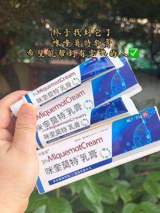 #小肉粒 #咪喹莫特乳膏 #好物推荐 #好东西一起分享 #无限回购的宝藏单品