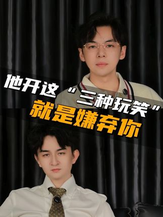 男人开这三种玩笑其实是嫌弃你#情感 #男女情感 #女性 #男性心理 #内容过于真实