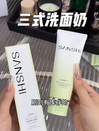 我居然薅到三式洗面奶的大羊毛,刷到还有货的直接闭眼冲!#三式洗面奶 #三式 #洗面奶 #洗面奶推荐 #女生必备