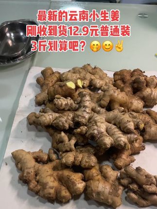 自驾游回来橱窗里的商品自己又下了一遍,最新的云南小生姜的质量是这样的,刚刚收到迫不及待的分享给大家,如果你家里做饭的家里的生姜正好没有了,可以选择比较我橱窗里的哦哦,云南晓生姜超划算,山东大姜橱窗里也有,块大、质量更是出口的品质,没话说哟,橱窗大的小的都有哦!