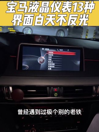 宝马液晶仪表13种界面 白天不反光 可选配导航投屏功能后续还有全新id8.5M界面可ota升级#宝马X5 #宝马液晶仪表白天不反光#宝马液晶仪表带carplay #启航老郭