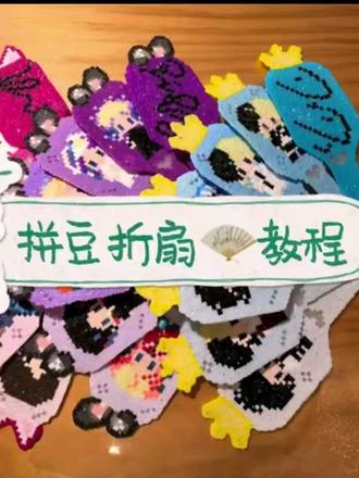 拼豆折扇教程 翻了好多资料终于把扇子绑好了,又怕自己忘掉,翻了翻相册做个教程出来留档吧。视频虽然也拍了,但毛手毛脚惨不忍睹,鱼线怎么走的也看不清,最终还是做了文字版。有需要的宝宝可以试试咯!#拼豆 #折扇教程