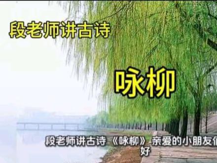 《咏柳》赏析
#二年级古诗配画 #小学生古诗词必背版 #传统文化传承 #咏柳 #春天 @DOU+小助手