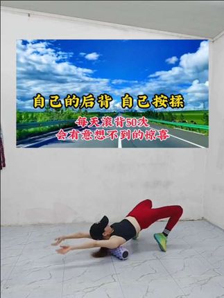 脊柱多柔软,人就多年轻。每天滚背50次,坚持一周你会有意想不到的惊喜#滚背#灵活脊柱#少女背#背薄一寸年轻十岁@抖音小助手