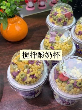 搅拌酸奶杯#强烈推荐 #今日分享 #甜品 #今日宜养生 #好物推荐分享