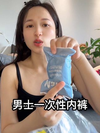 男士也有一次性内裤啦,国庆有出行计划的一定要提前备上!干净卫生还省事!#出差旅行必备 #男士必备#出门必备 #国庆假期