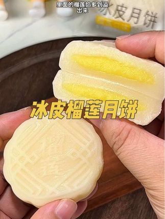 冰皮榴莲月饼才是中秋甜品天花板,冰皮软fufu像云朵 捏着QQ弹弹,口感像榴莲雪媚娘凉冰冰的超好吃#冰皮榴莲月饼 #月饼 #月饼礼盒 #送礼佳品