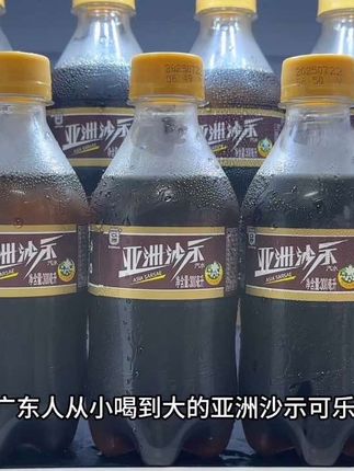 真的吹爆这个广东人从小喝到大的亚洲沙示可乐!口感真的好喝到尖叫!关键现在到手整箱12瓶你看才多少?薅了不纯纯捡漏吗?气泡十足,一口下去沙沙的口感超带劲!绵密强劲的气泡在嘴里狂欢跳跃,真的巨清爽解腻!真的太好喝了!真的是其他可乐给不了的口感!冰镇后喝简直爽到起飞!趁划算没喝过的真得尝尝!#强烈推荐 #饮料 #口感特别好 #好喝不贵 #谁懂啊真的很好喝