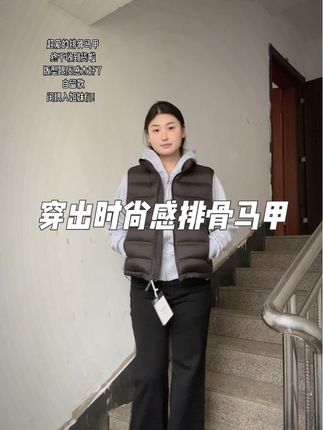 #极简穿搭 #排骨马甲 #休闲款