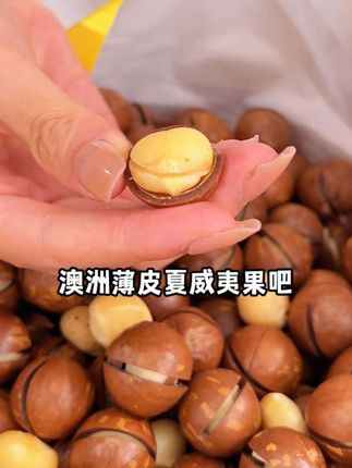 别再费力撬坚果啦!澳洲新货手捏夏威夷果来袭,果仁颗颗饱满,薄皮手捏轻松剥壳,奶香酥脆,营养又健康#夏威夷果 #零食 别再费力撬坚果啦!澳洲新货手捏夏威夷果来袭,果仁颗颗饱满,薄皮手捏轻松剥壳,奶香酥脆,营养又健康#夏威夷果 #零食
