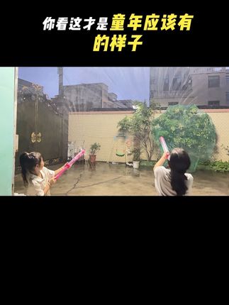 #小孩子的快乐总是那么简单 #水枪大战 #童年趣事